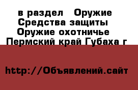  в раздел : Оружие. Средства защиты » Оружие охотничье . Пермский край,Губаха г.